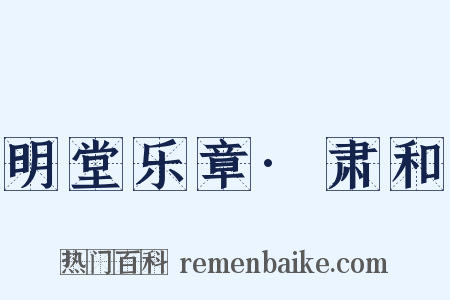 明堂乐章·肃和是什么意思的图片
